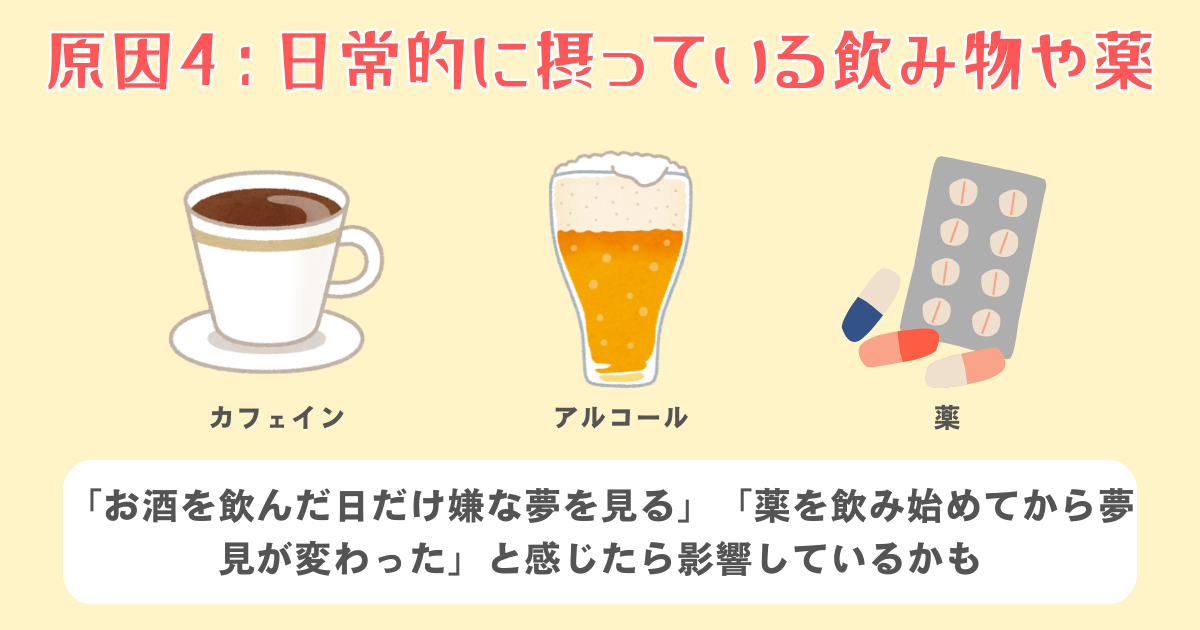 薬・アルコール・カフェインなどの影響