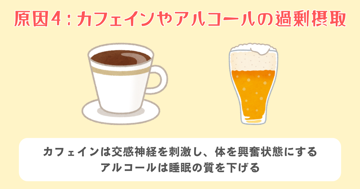 4：カフェインやアルコールの過剰摂取