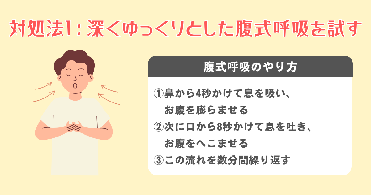 1：深くゆっくりとした腹式呼吸を試す