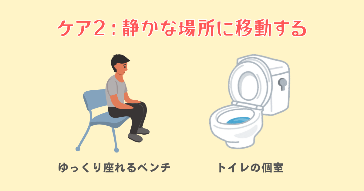 2：静かな場所に移動する