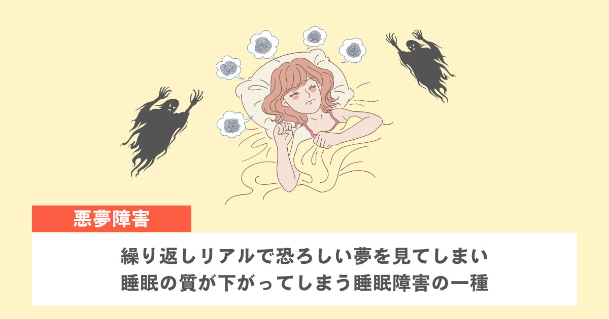 悪夢障害