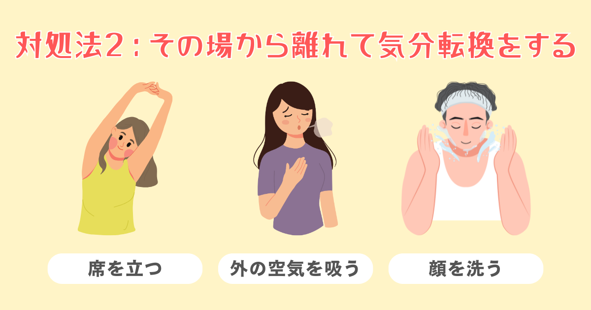 2：その場から離れて気分転換をする