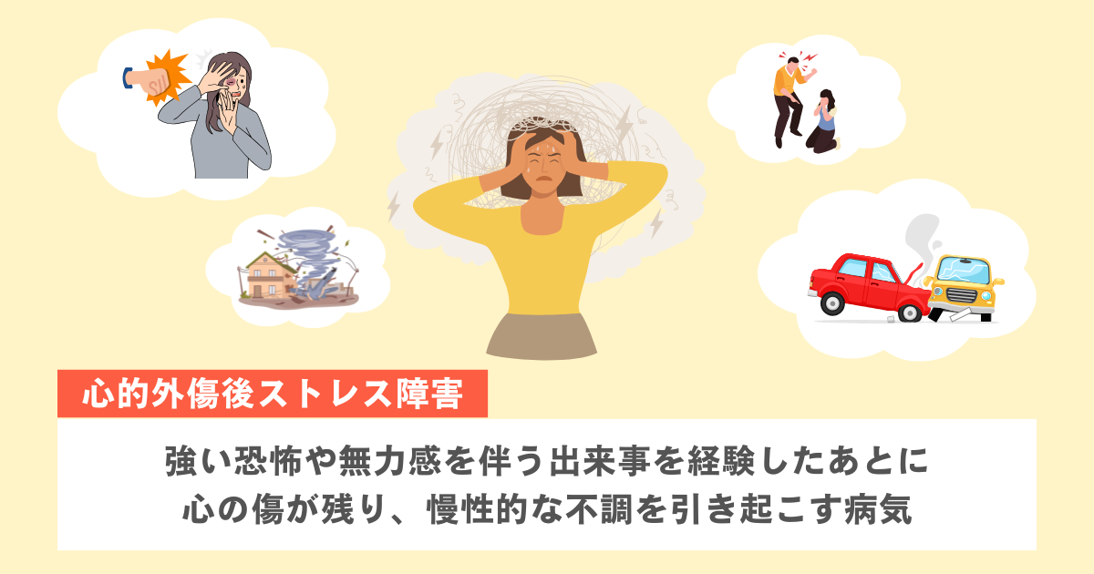 心的外傷後ストレス障害（PTSD）