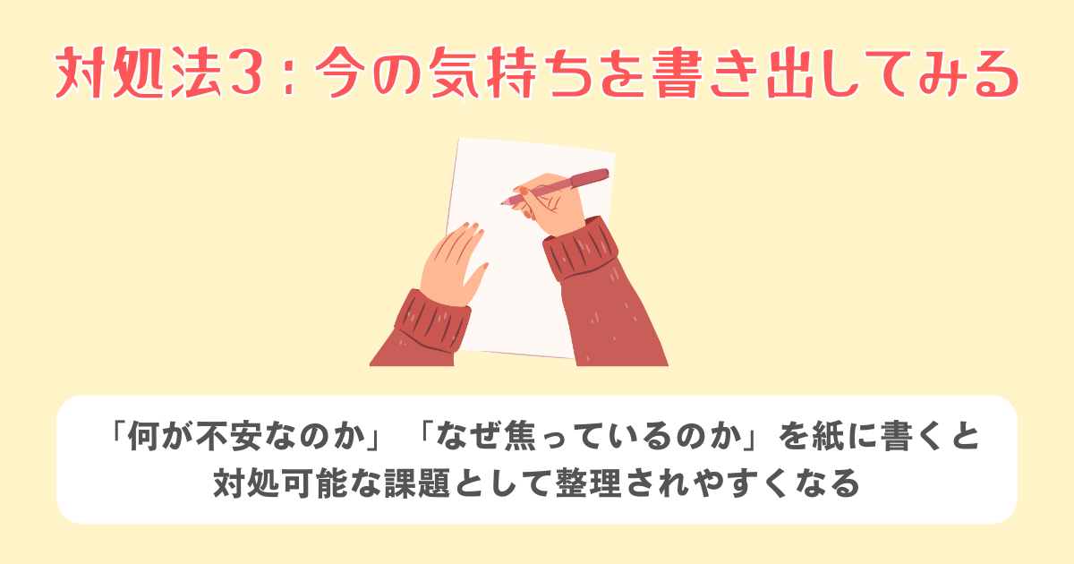 3：今の気持ちを正直に書き出してみる