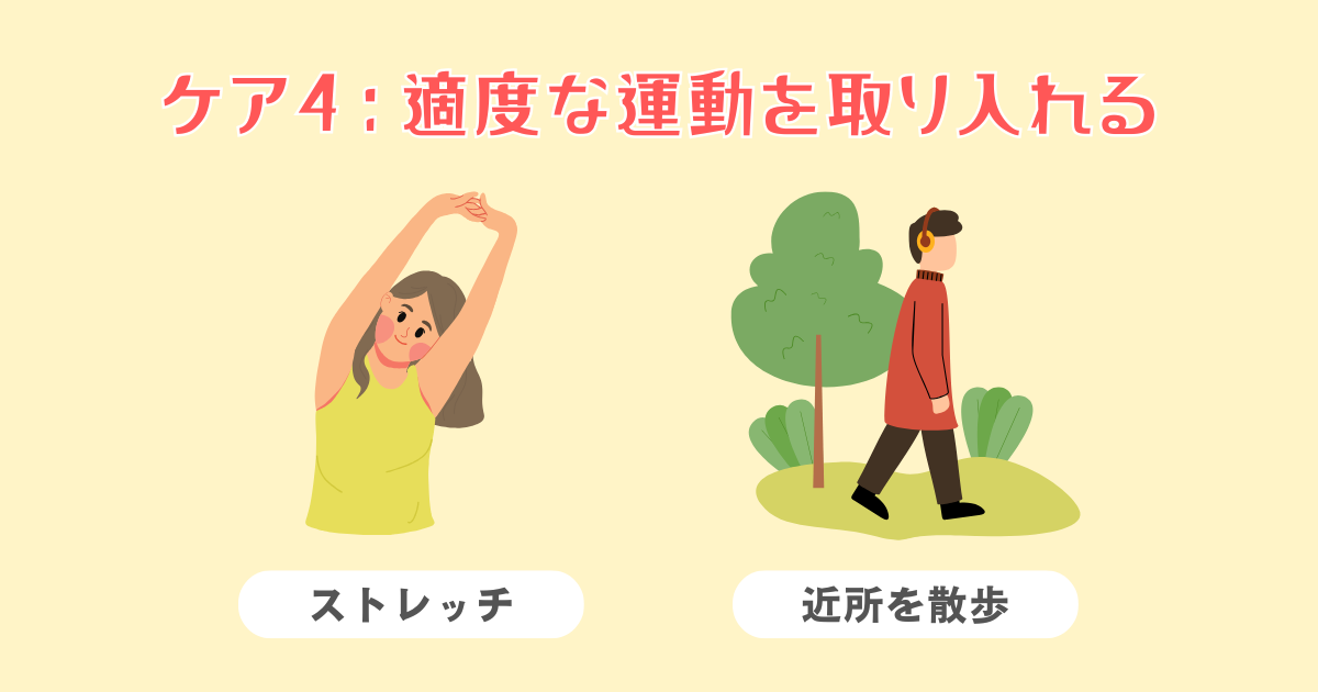 4：適度な運動を取り入れる