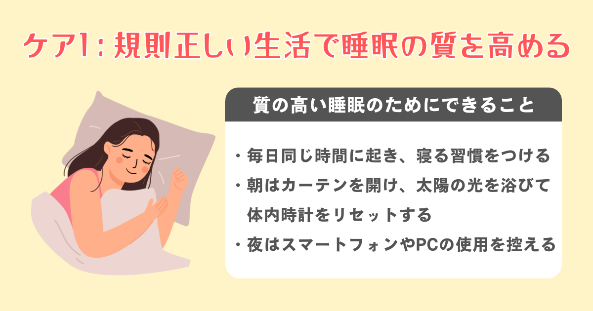 1：規則正しい生活で睡眠の質を高める