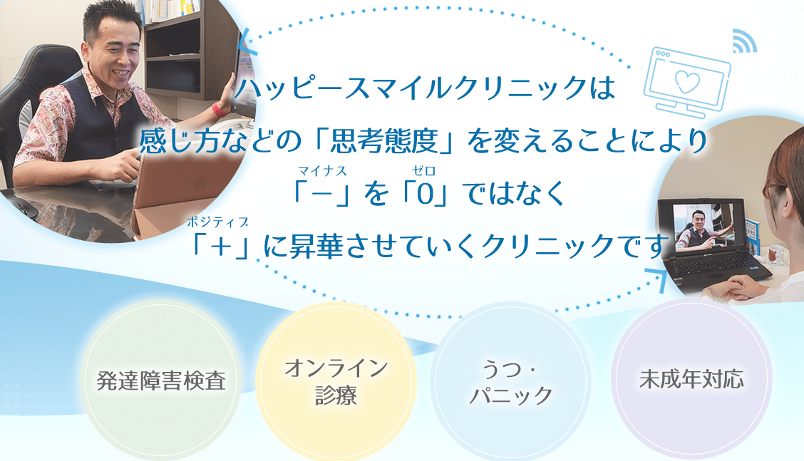 ハッピースマイルクリニック