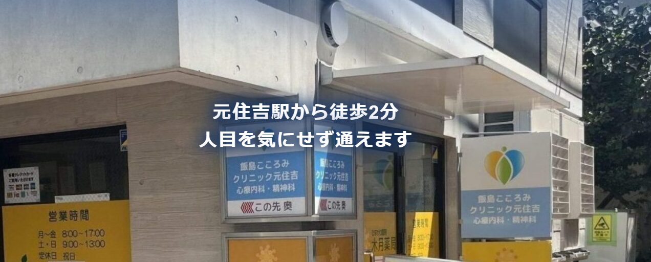 飯島こころみクリニック元住吉