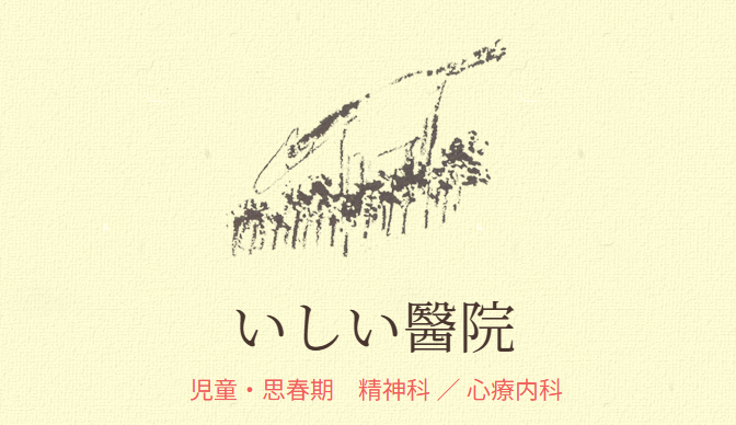 いしい醫院