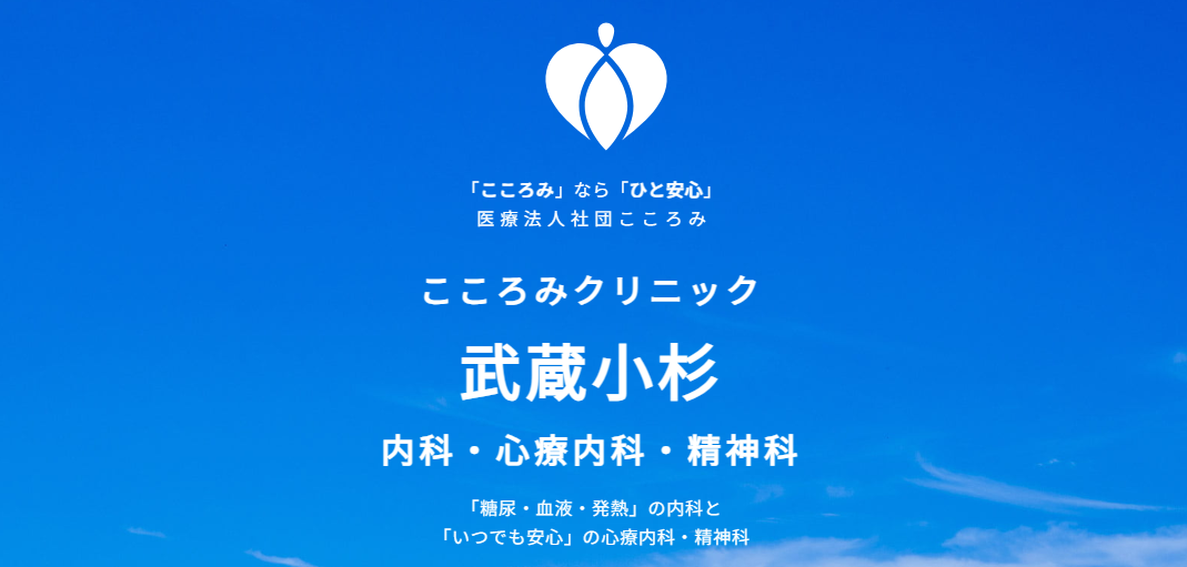 武蔵小杉こころみクリニック