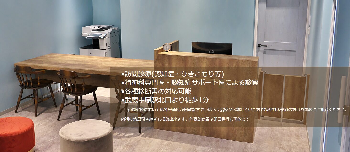 中原こころのクリニック