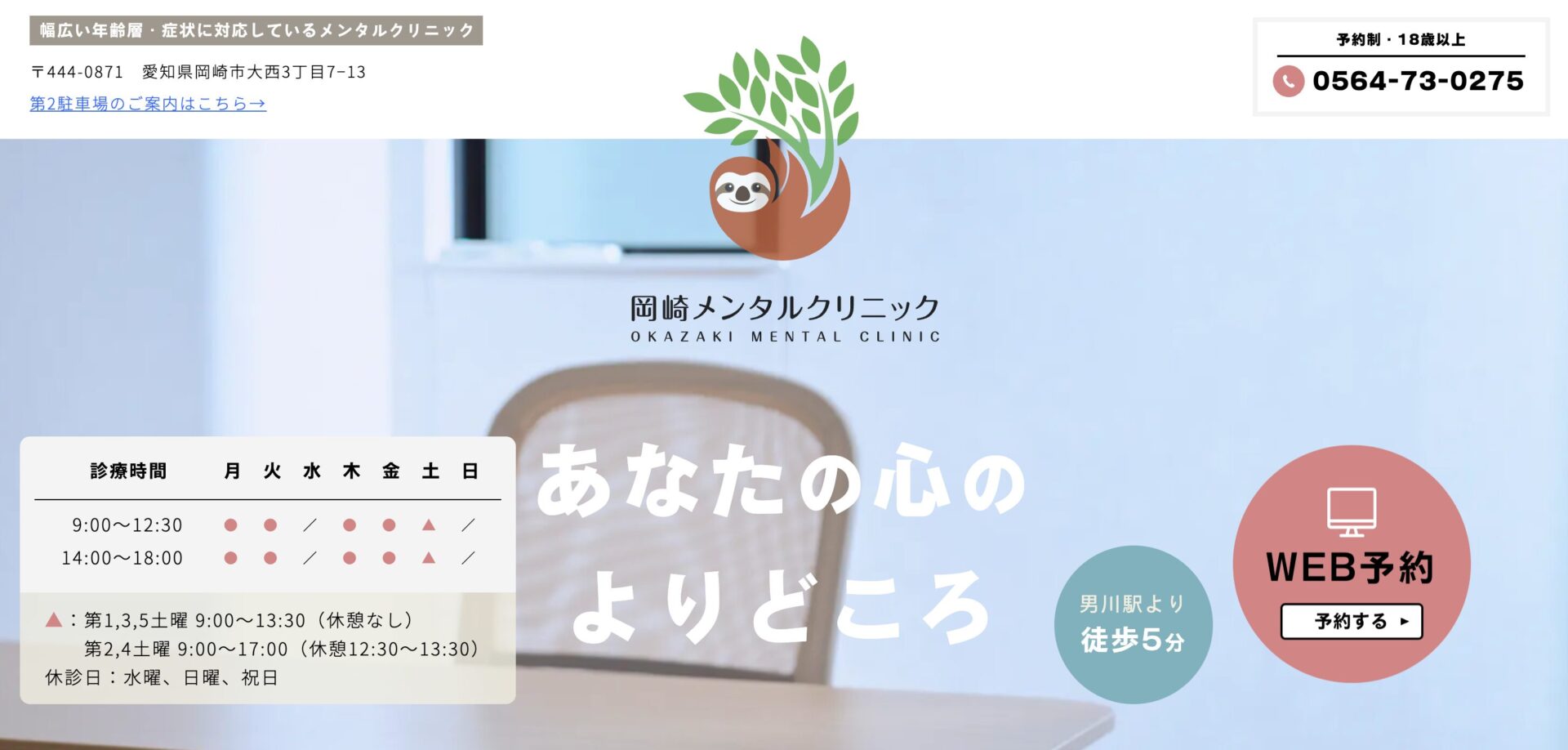 岡崎メンタルクリニック