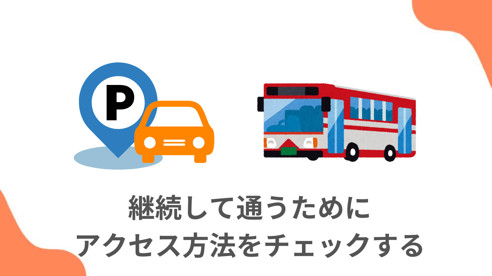 ポイント1