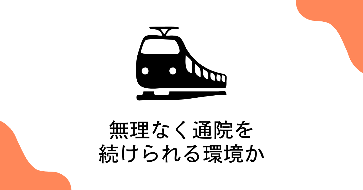 無理なく通院を続けられる環境か
