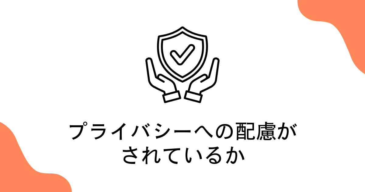 プライバシーへの配慮がされているか