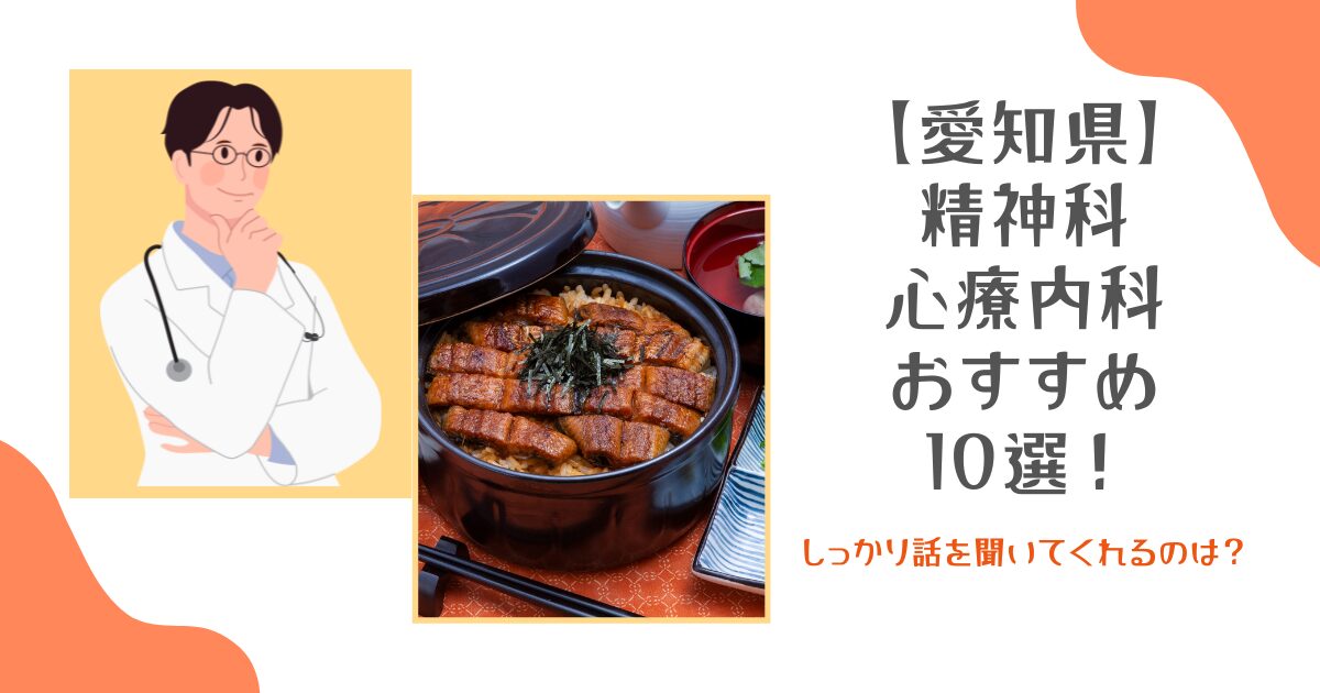 愛知県の精神科・心療内科おすすめ10選!しっかり話を聞いてくれるのは?