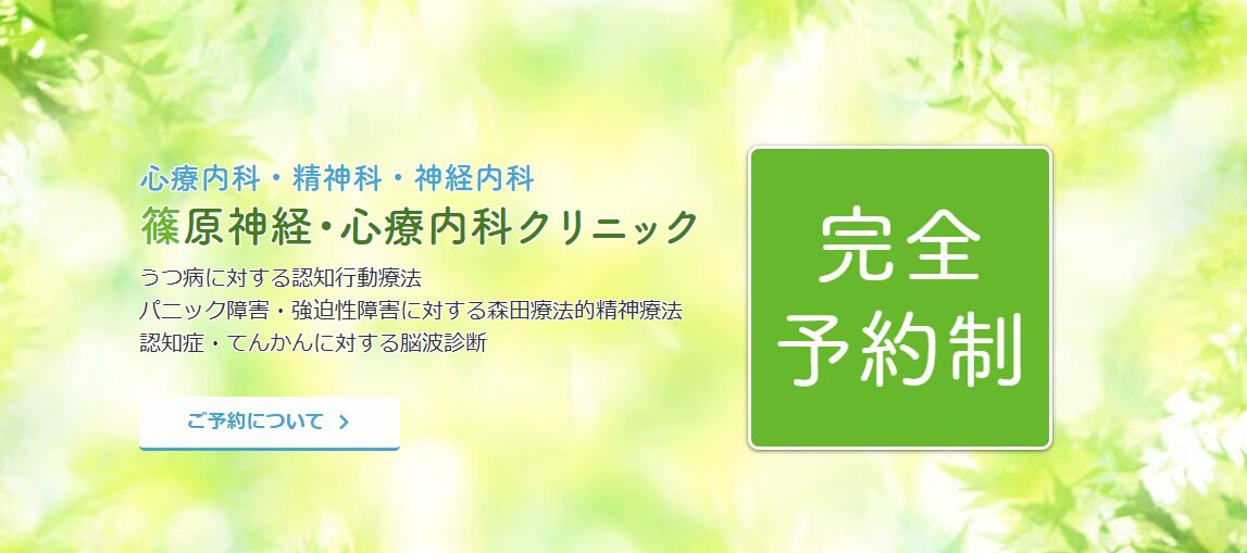 篠原神経・心療内科クリニック