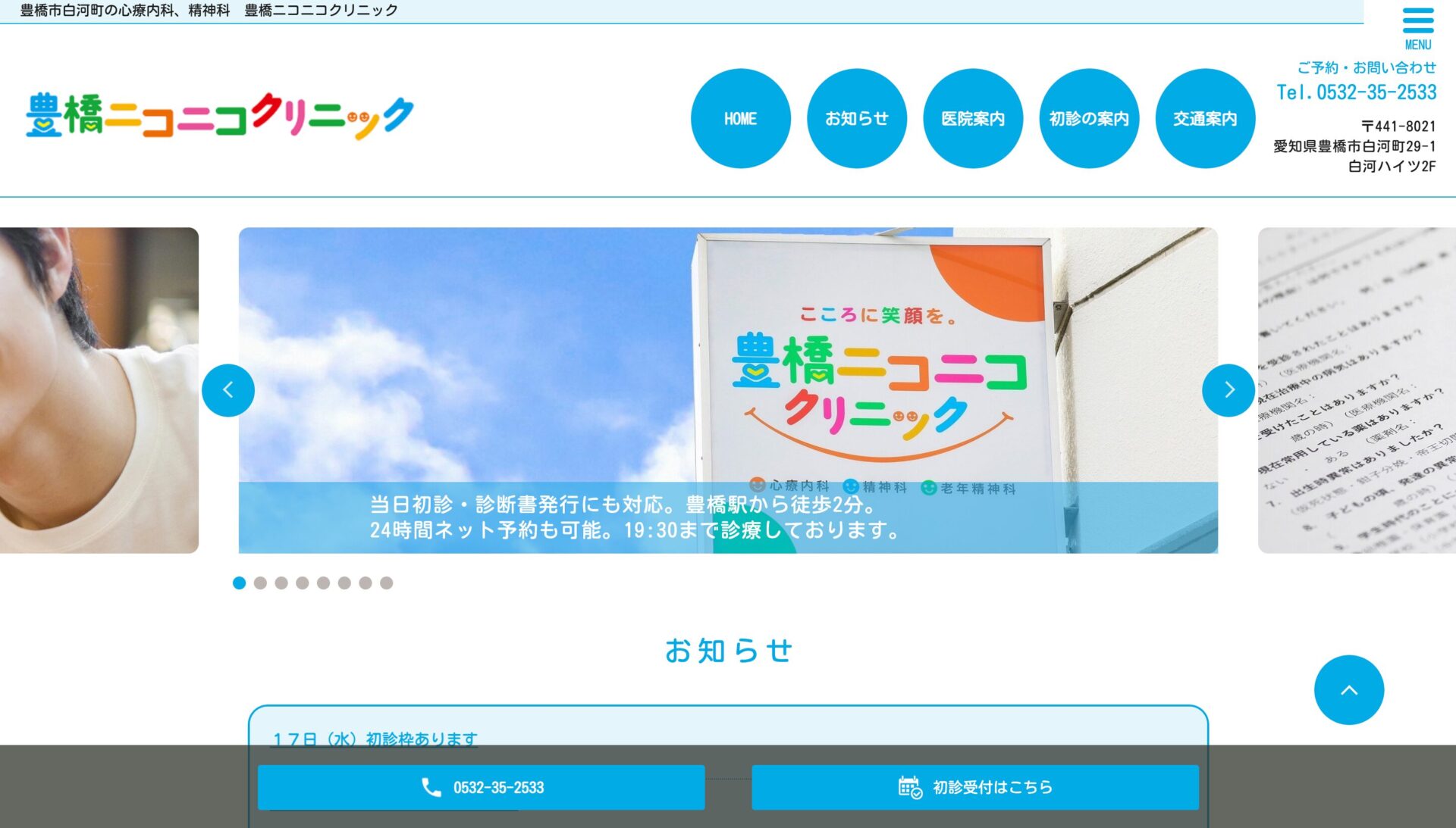 豊橋ニコニコクリニック