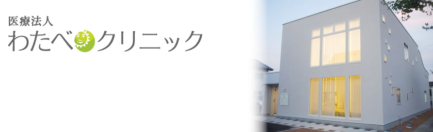 わたべクリニック