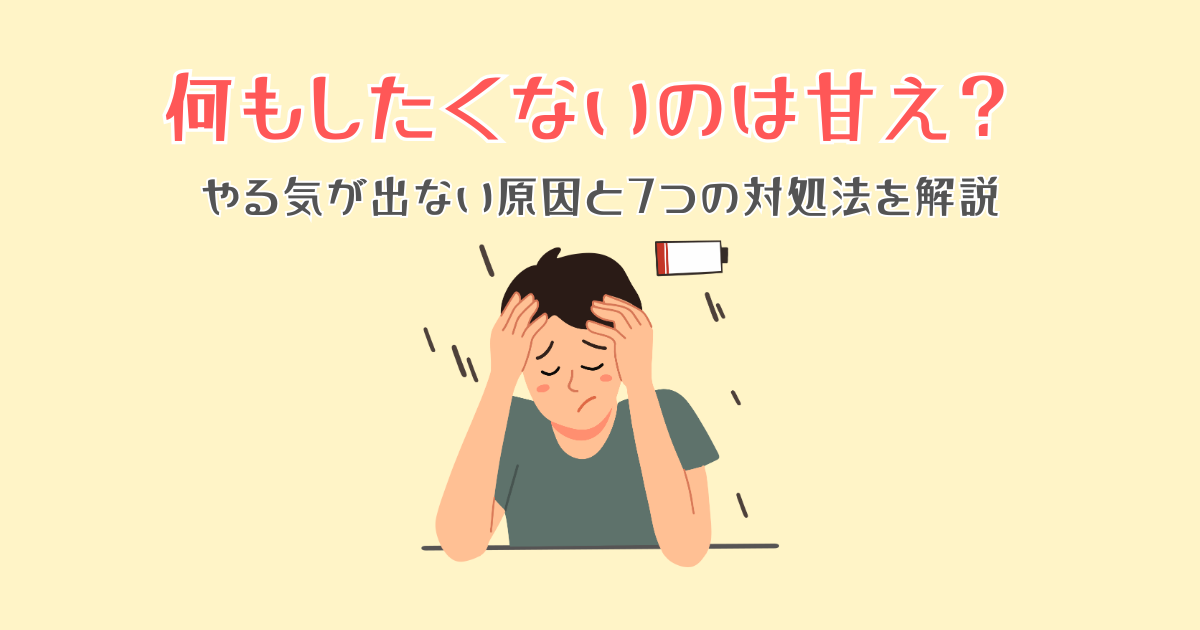 何もしたくないのは甘え？やる気が出ない原因と7つの対処法を解説