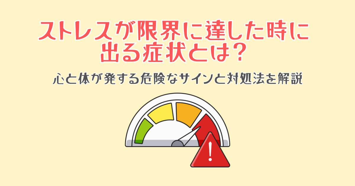 ストレスが限界に達した時に出る症状とは？心と体が発する危険なサインと対処法を解説