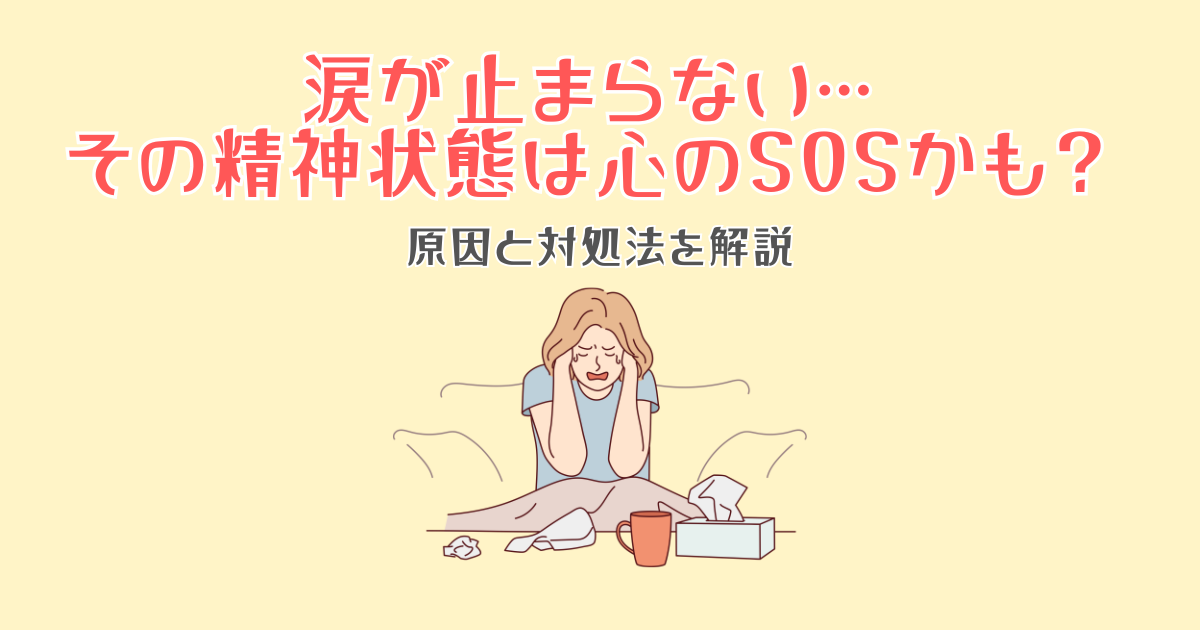 涙が止まらない…その精神状態は心のSOSかも?原因と対処法を解説