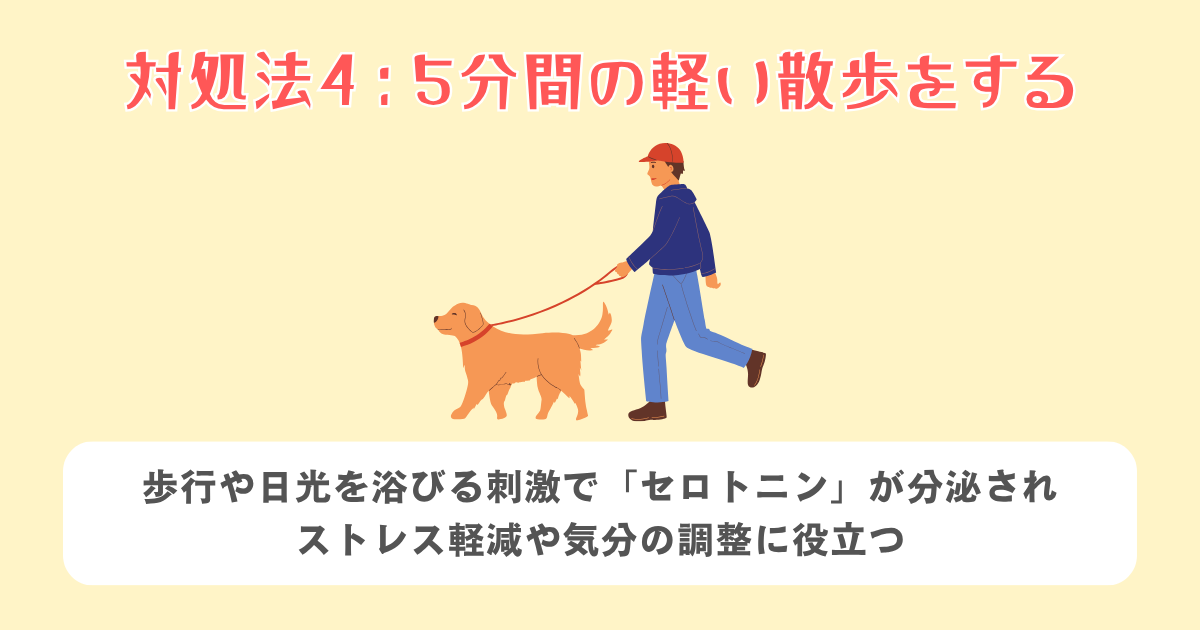 4：5分間の軽い散歩をする
