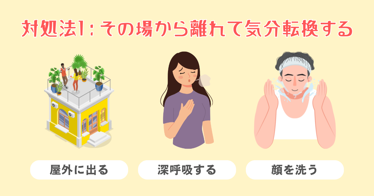 1：一度その場から離れて気分転換する