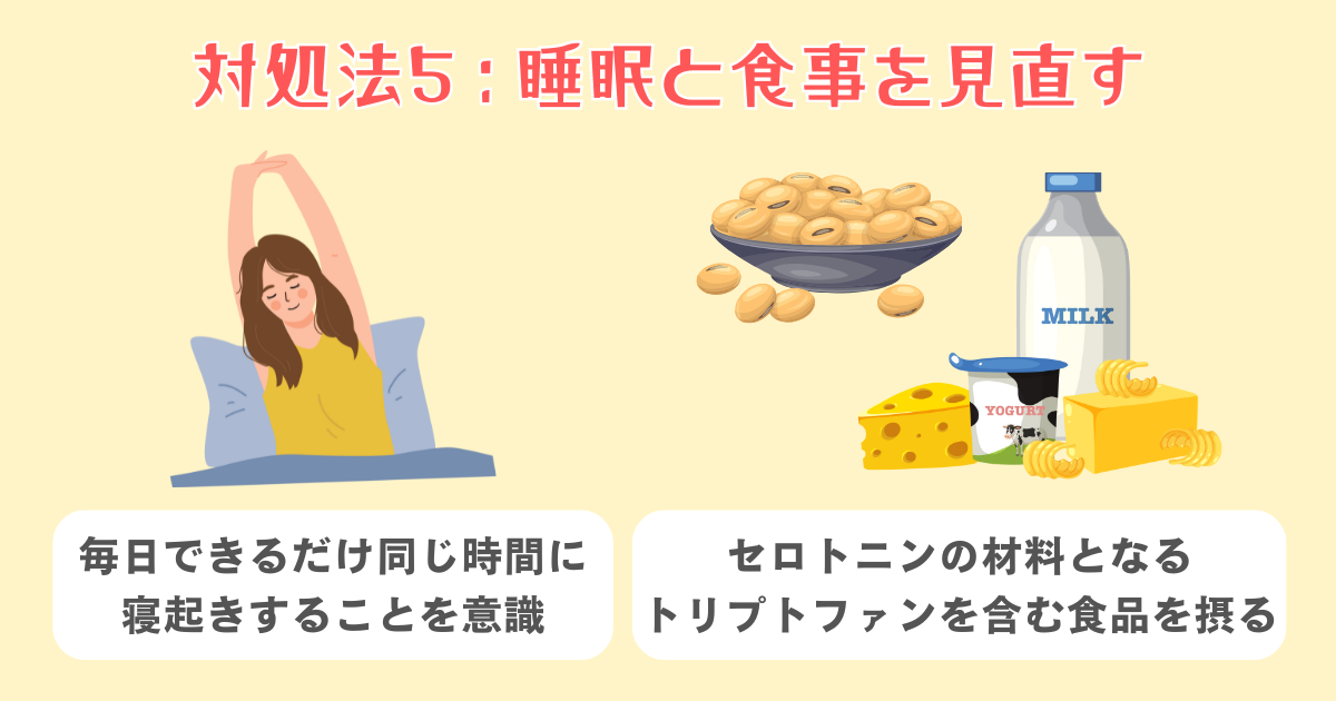 5：睡眠と食事を見直す
