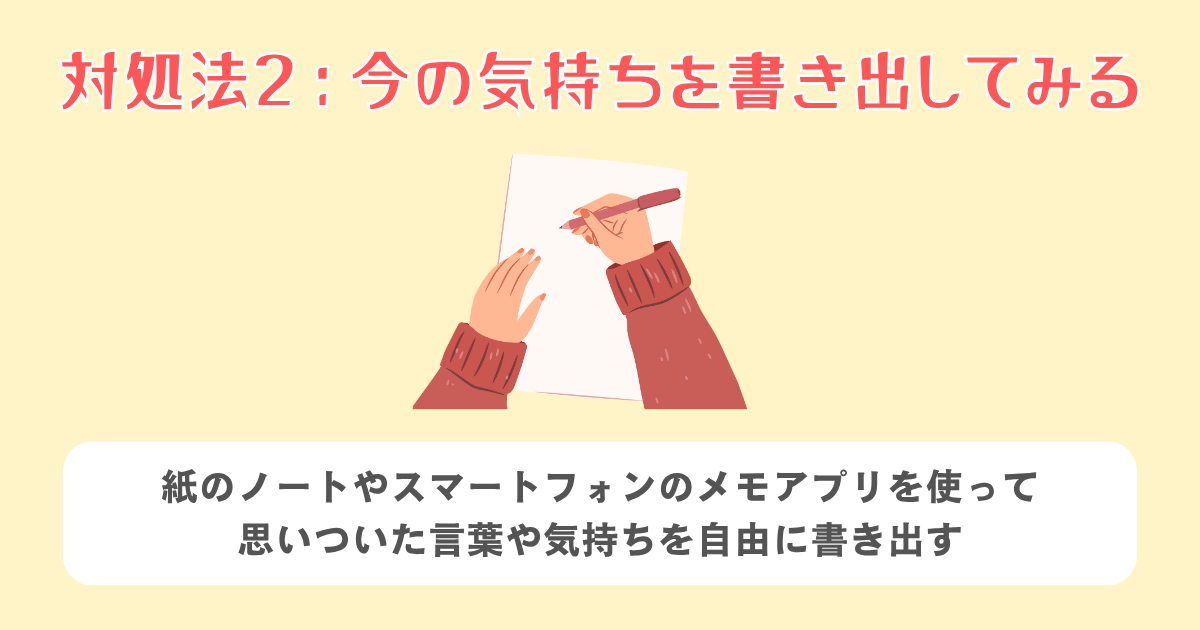 2：今の気持ちを正直に書き出してみる