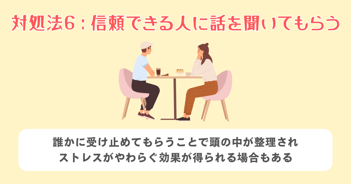 6：信頼できる人に話を聞いてもらう
