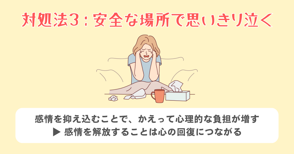 3：安全な場所で思いっきり泣いてみる