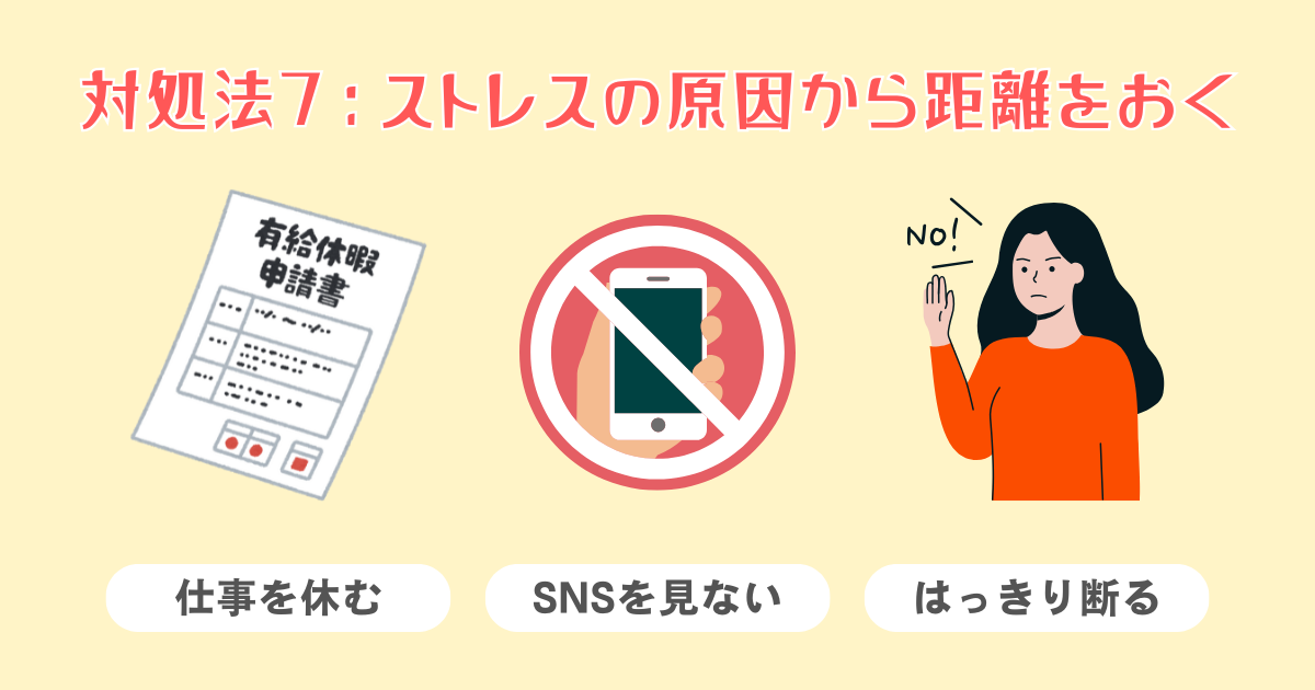 7：ストレスの原因から物理的に距離をおく