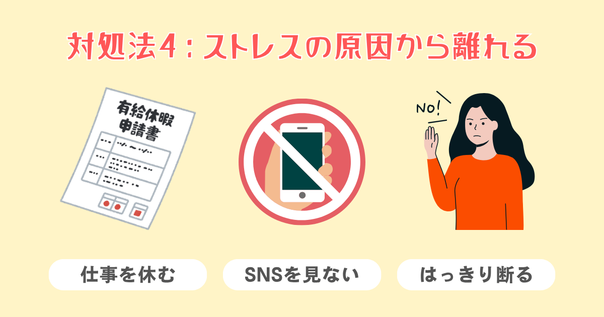 4：ストレスの原因から物理的に離れる