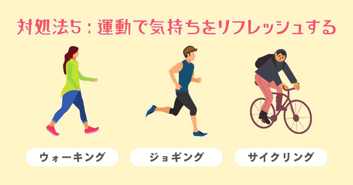 ウォーキングなどで気持ちをリフレッシュする
