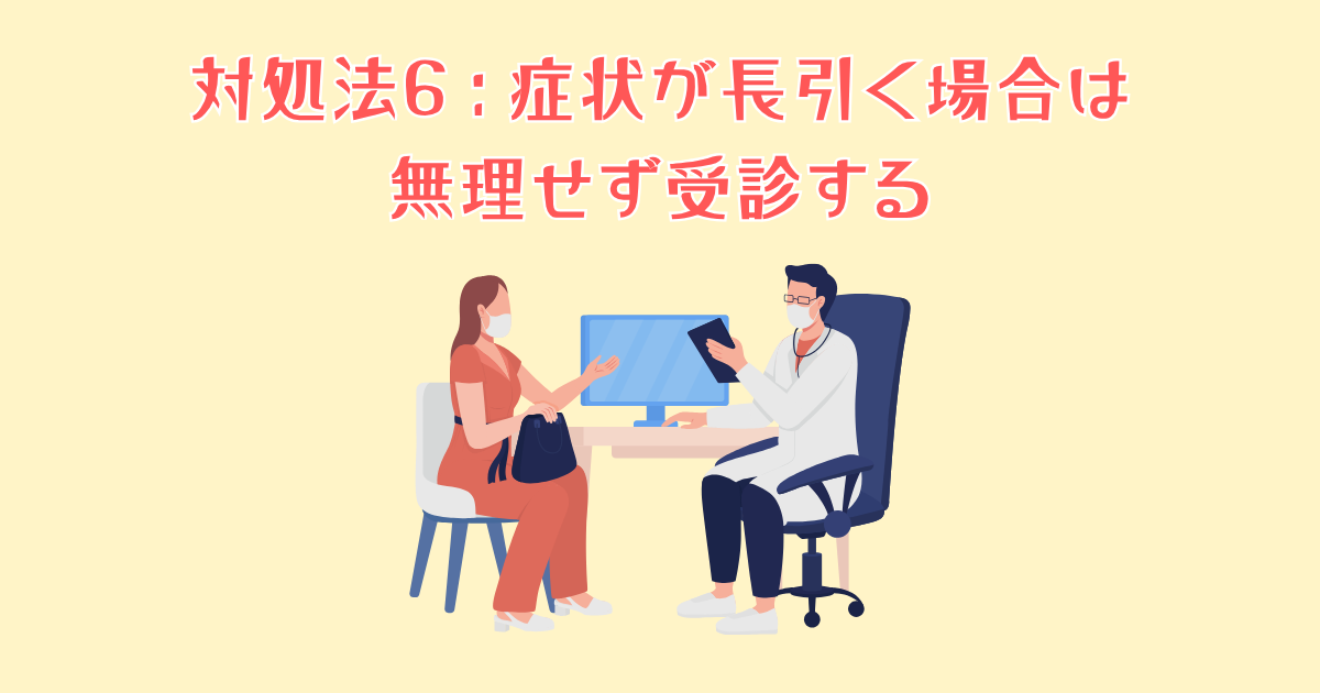 症状が長引く場合は無理せず受診する