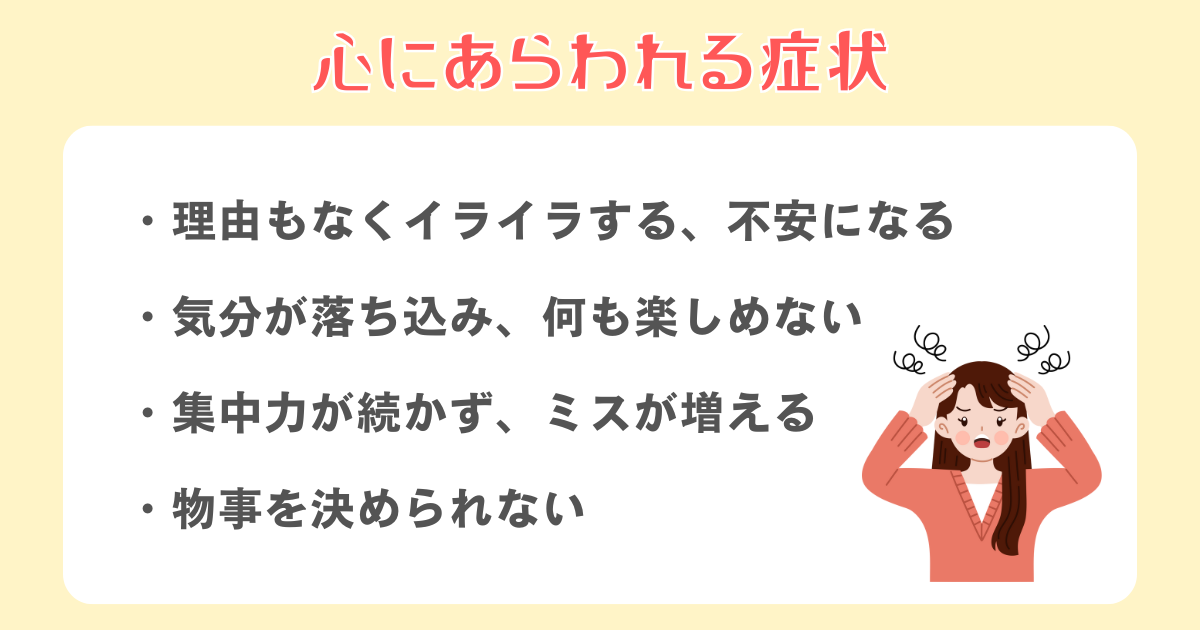 【精神面】心にあらわれる症状