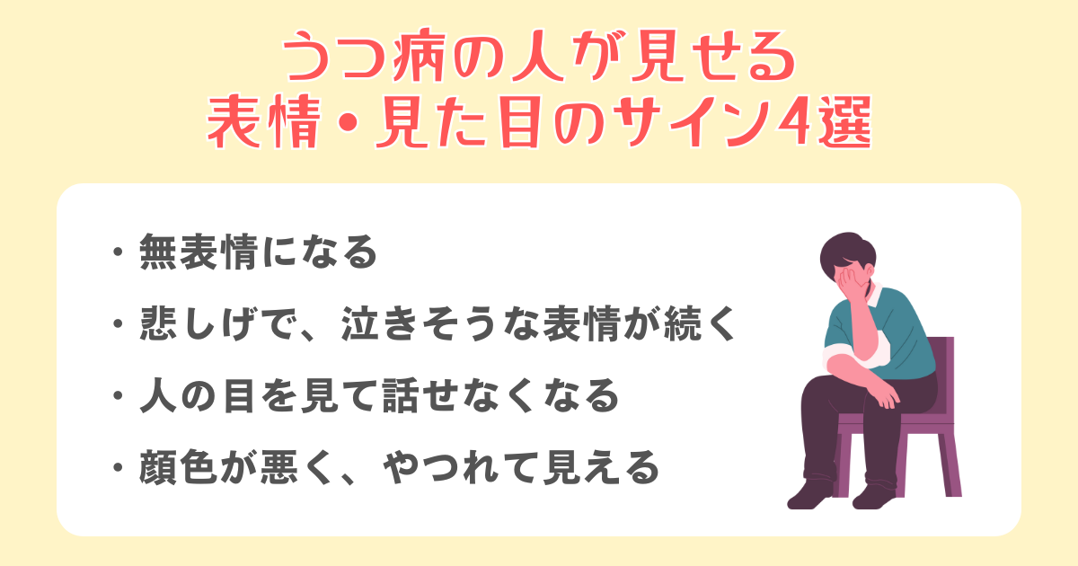 うつ病の人が見せる表情・見た目のサイン4選