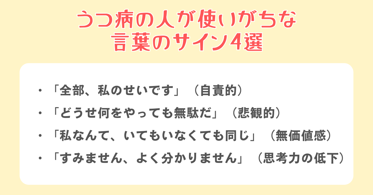 うつ病の人が使いがちな言葉のサイン4選