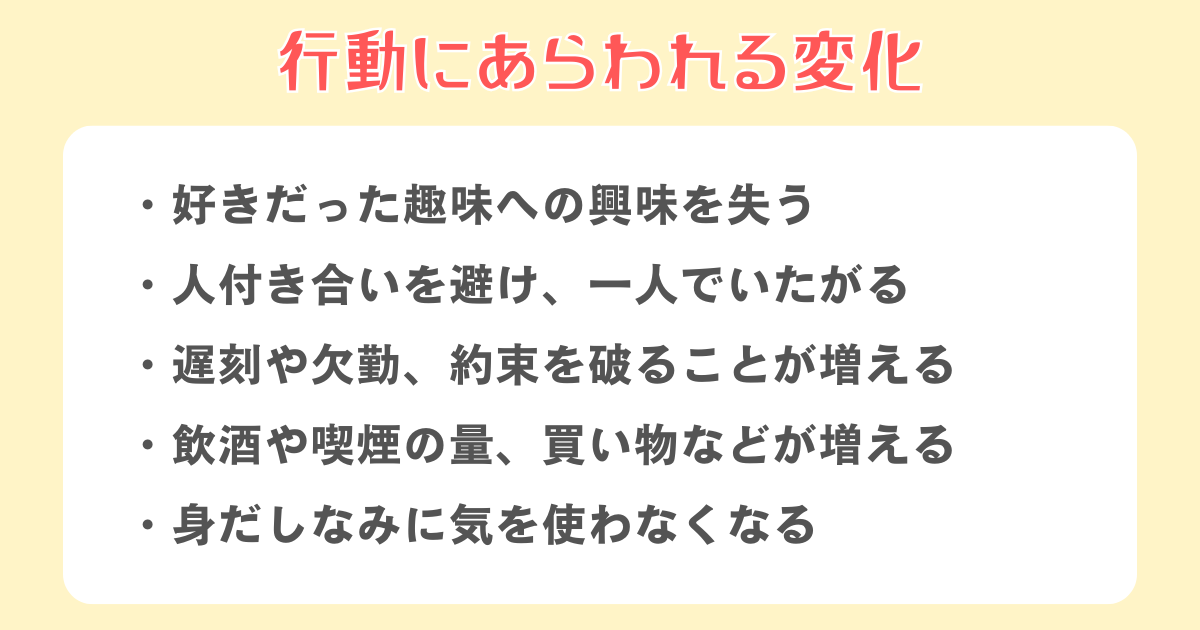 【行動面】行動にあらわれる変化