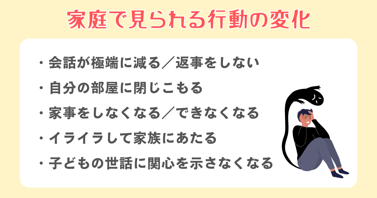 家庭で見られる行動の変化