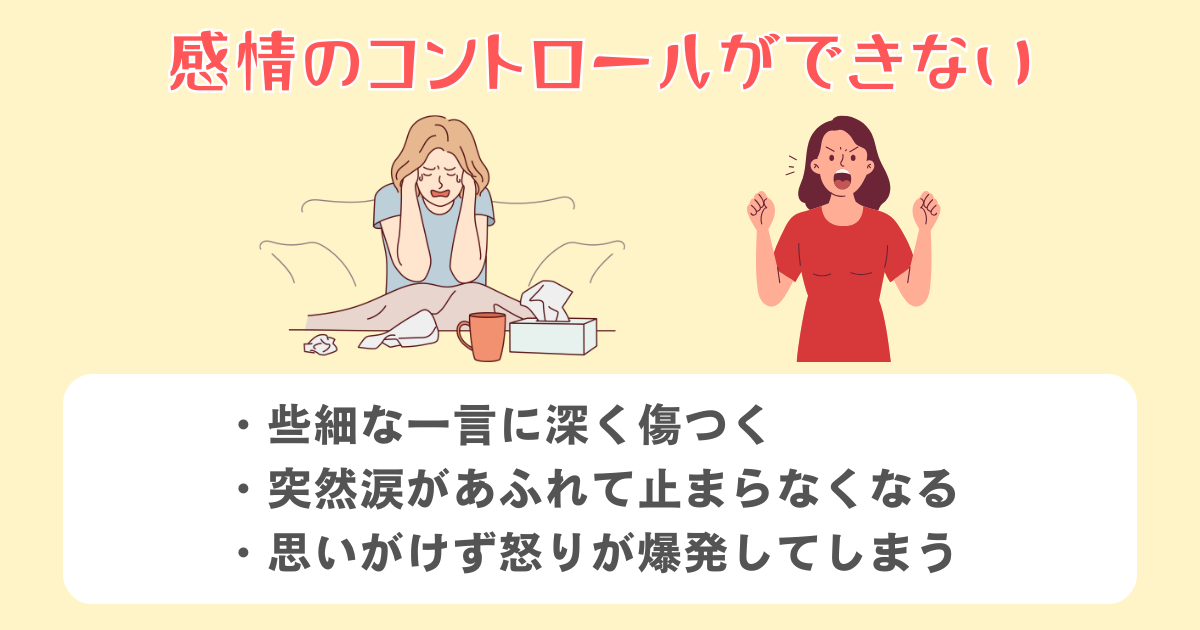 感情のコントロールができない