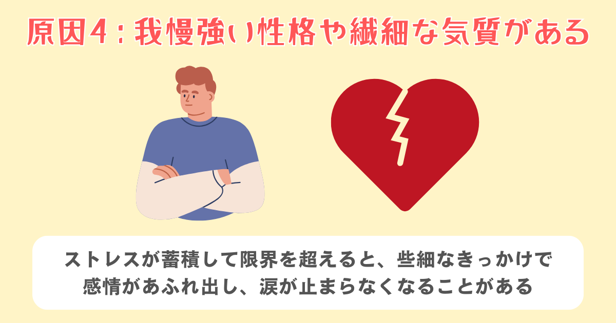 4：我慢強い性格や繊細な気質がある