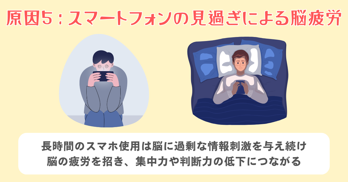 5：スマートフォンの見過ぎによる脳疲労