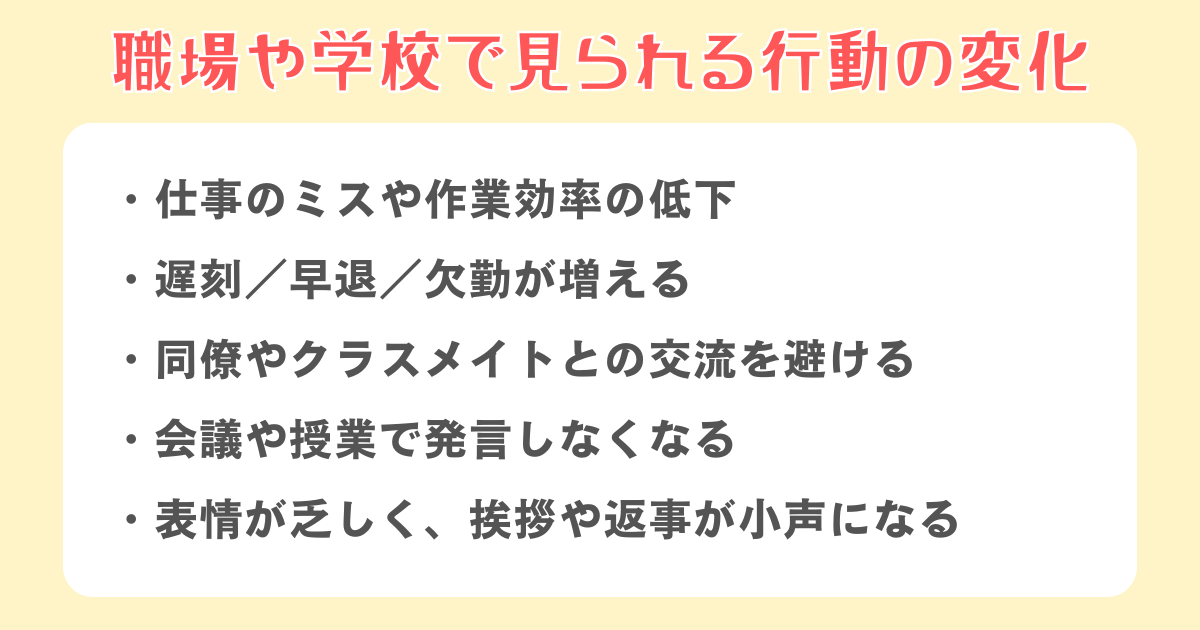 職場や学校で見られる行動の変化