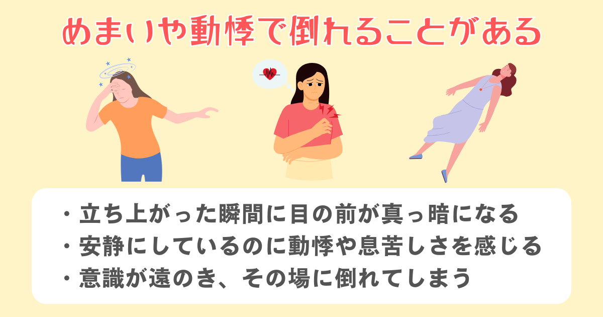 めまいや動悸で倒れることがある