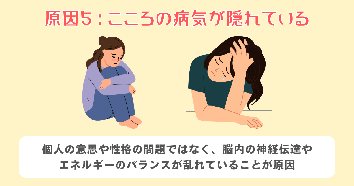 5：こころの病気が隠れている
