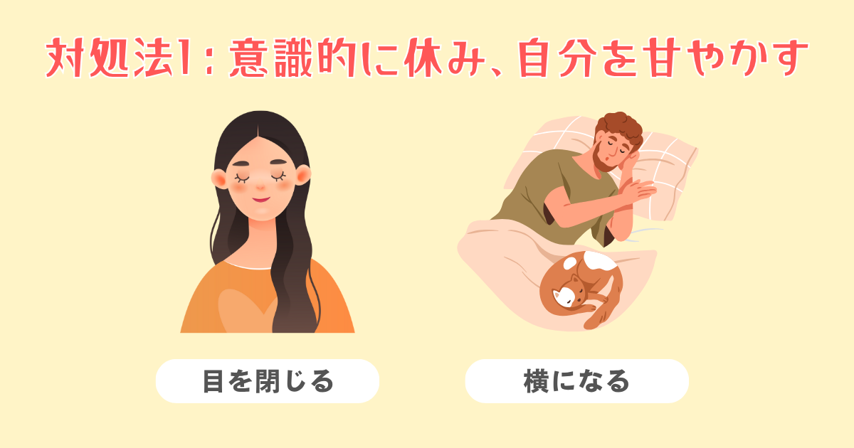 1：意識的に休み、自分を甘やかす