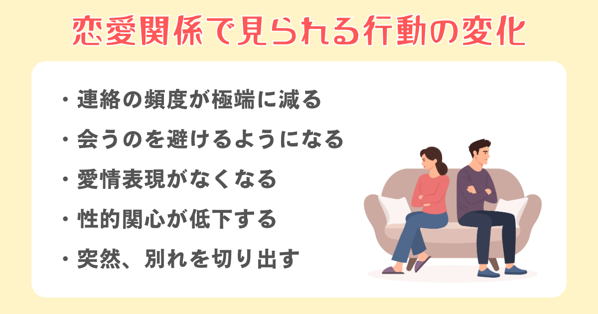 恋愛関係で見られる行動の変化