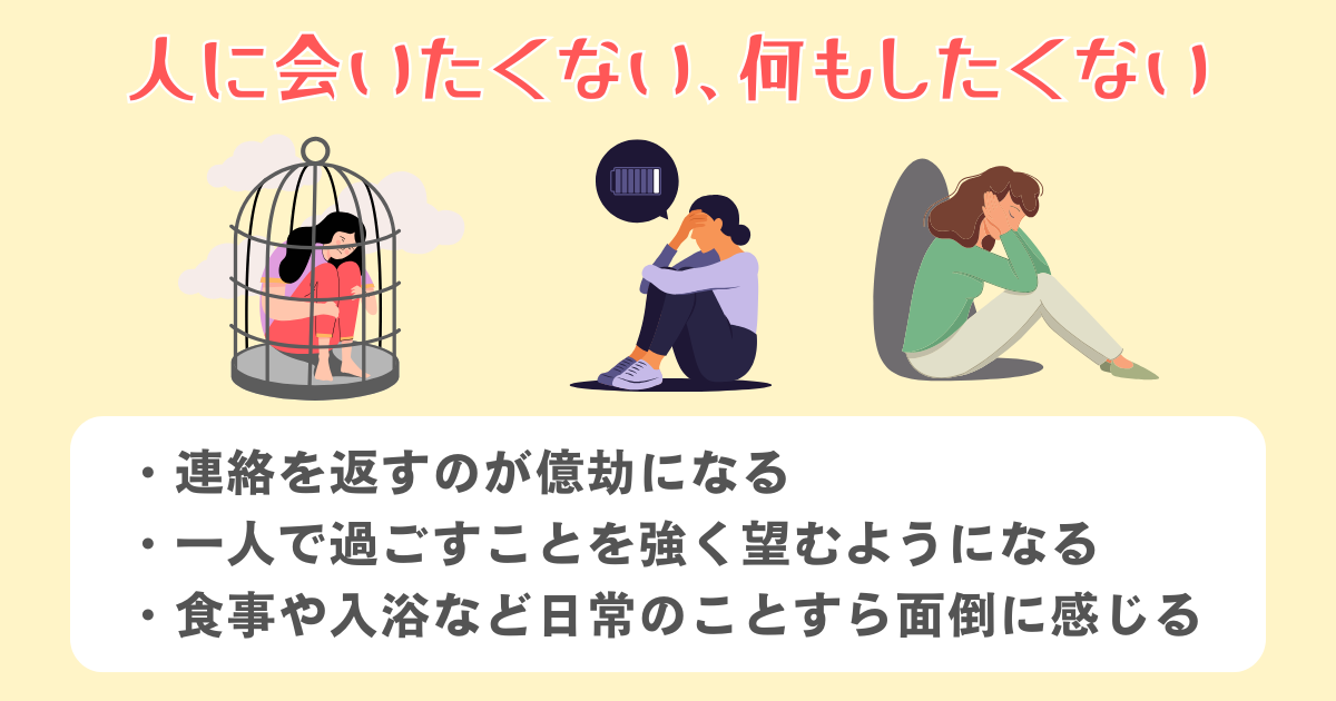 人に会いたくない、何もしたくない